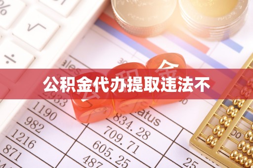 尖石公积金代办提取违法不