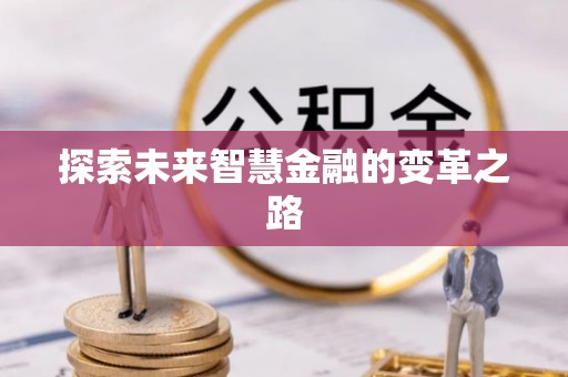 尖石探索未来智慧金融的变革之路