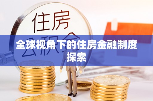 尖石全球视角下的住房金融制度探索