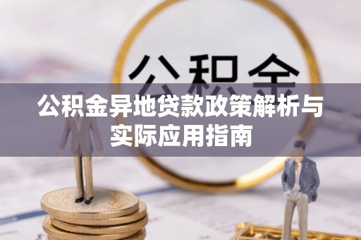 尖石公积金异地贷款政策解析与实际应用指南