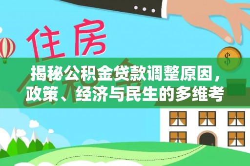 尖石揭秘公积金贷款调整原因，政策、经济与民生的多维考量