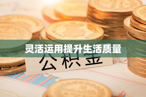 尖石灵活运用提升生活质量