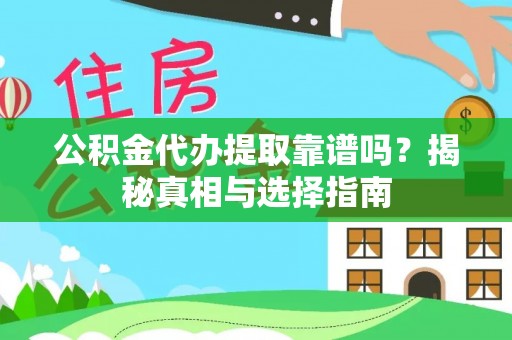 尖石公积金代办提取靠谱吗？揭秘真相与选择指南