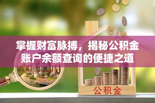 尖石掌握财富脉搏，揭秘公积金账户余额查询的便捷之道