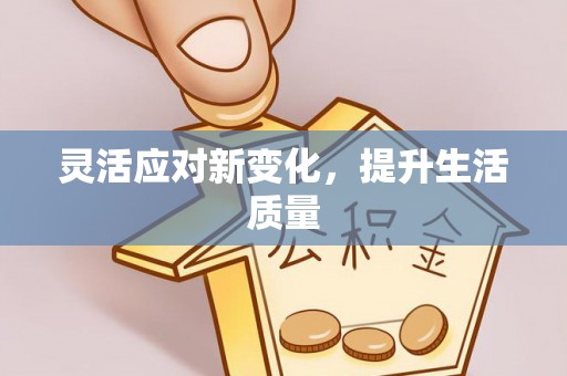 尖石灵活应对新变化，提升生活质量