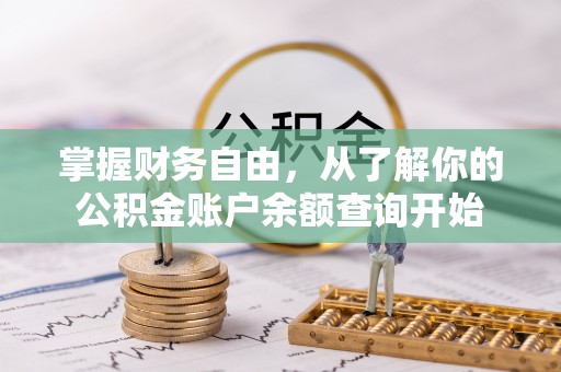 尖石掌握财务自由，从了解你的公积金账户余额查询开始