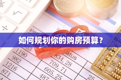 尖石如何规划你的购房预算？