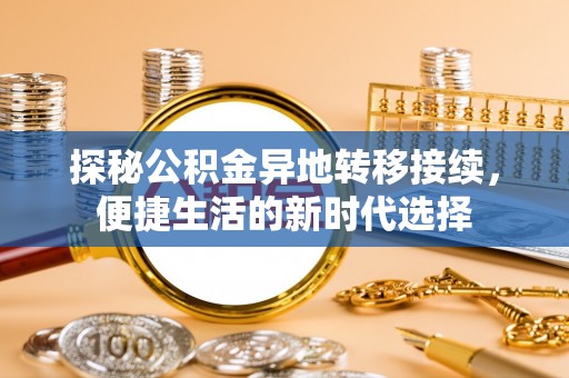 尖石探秘公积金异地转移接续，便捷生活的新时代选择