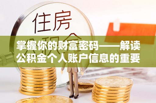 尖石掌握你的财富密码——解读公积金个人账户信息的重要性