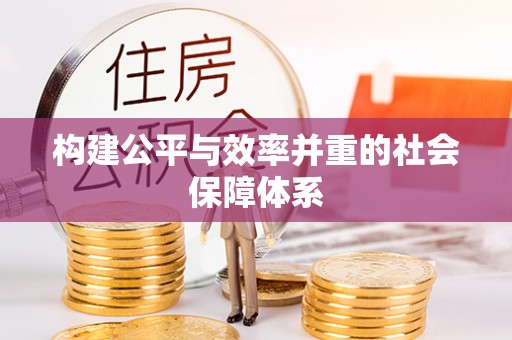 尖石构建公平与效率并重的社会保障体系