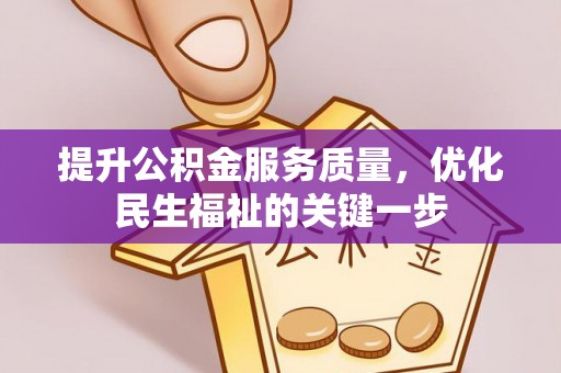 尖石提升公积金服务质量，优化民生福祉的关键一步