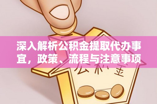 尖石深入解析公积金提取代办事宜，政策、流程与注意事项全攻略