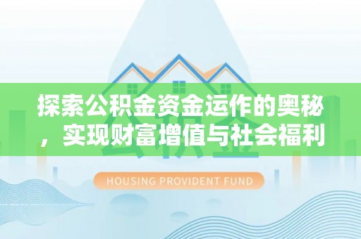 尖石探索公积金资金运作的奥秘，实现财富增值与社会福利双赢