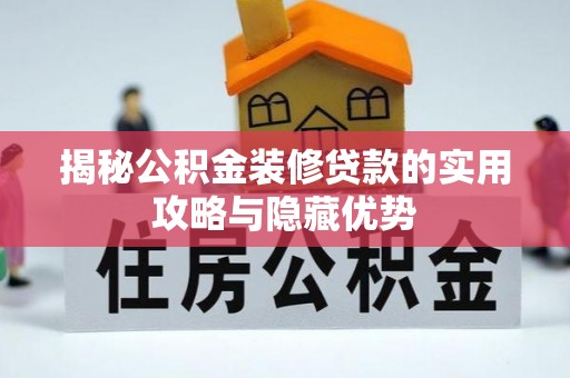 尖石揭秘公积金装修贷款的实用攻略与隐藏优势