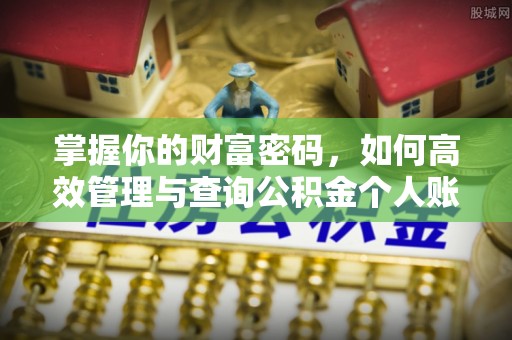 尖石掌握你的财富密码，如何高效管理与查询公积金个人账户信息