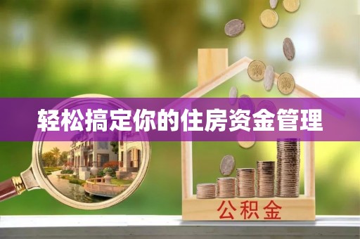 尖石轻松搞定你的住房资金管理