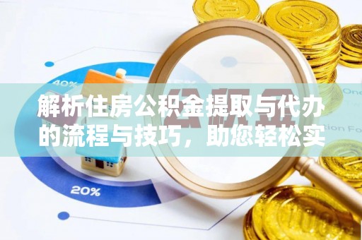 尖石解析住房公积金提取与代办的流程与技巧，助您轻松实现资金流动