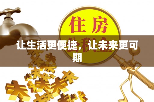 尖石让生活更便捷，让未来更可期