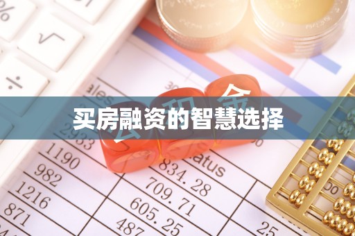 尖石买房融资的智慧选择