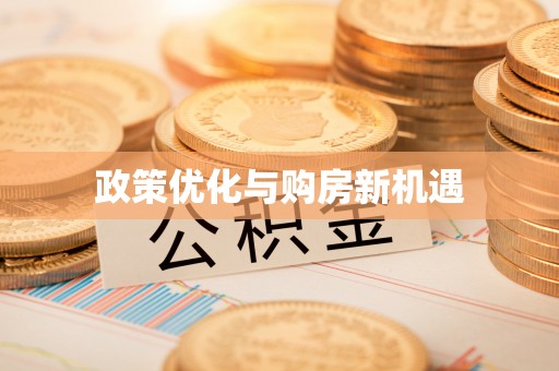 尖石政策优化与购房新机遇