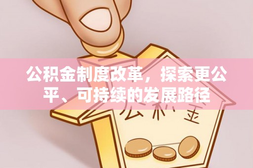 尖石公积金制度改革，探索更公平、可持续的发展路径