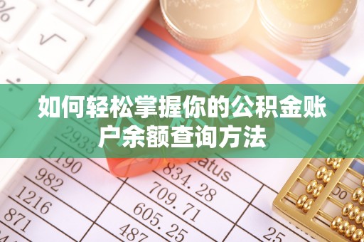 尖石如何轻松掌握你的公积金账户余额查询方法