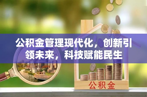 尖石公积金管理现代化，创新引领未来，科技赋能民生