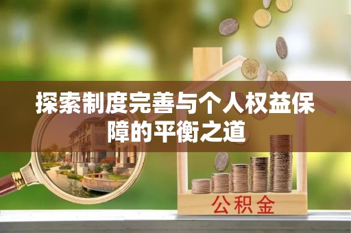 尖石探索制度完善与个人权益保障的平衡之道