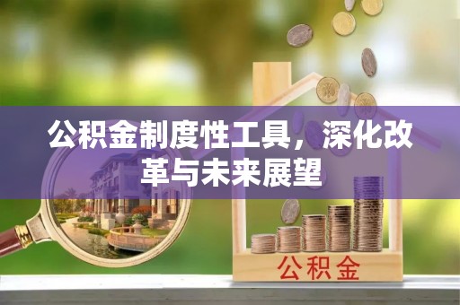 尖石公积金制度性工具，深化改革与未来展望