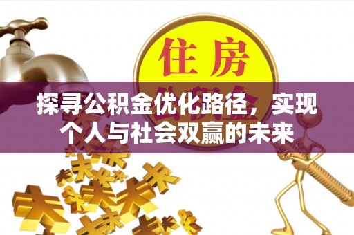 尖石探寻公积金优化路径，实现个人与社会双赢的未来