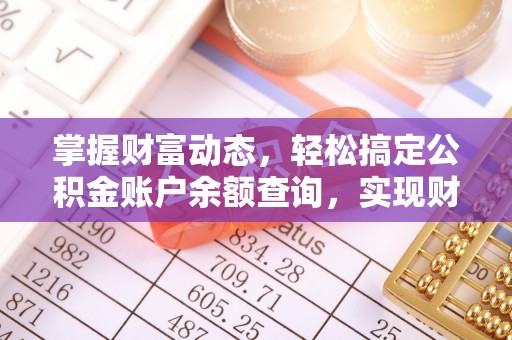 尖石掌握财富动态，轻松搞定公积金账户余额查询，实现财务自由第一步