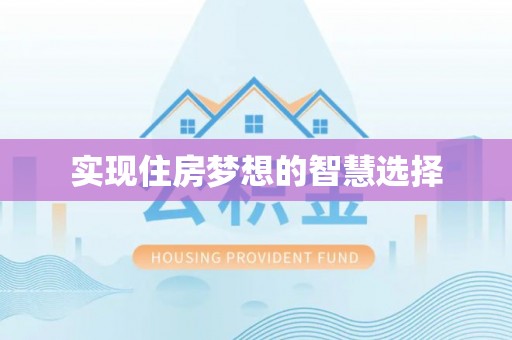尖石实现住房梦想的智慧选择