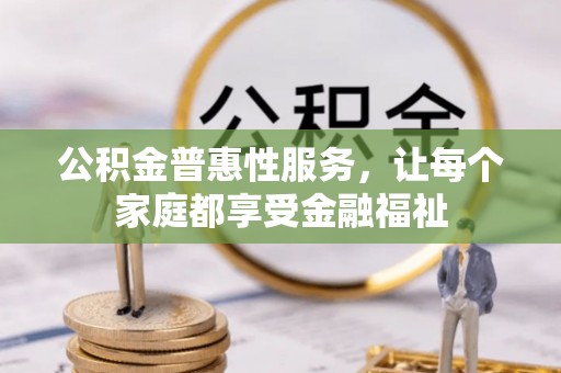 尖石公积金普惠性服务，让每个家庭都享受金融福祉
