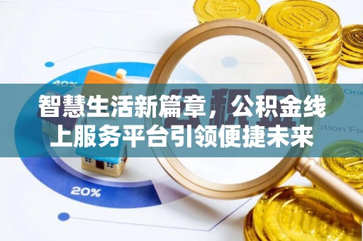 尖石智慧生活新篇章，公积金线上服务平台引领便捷未来