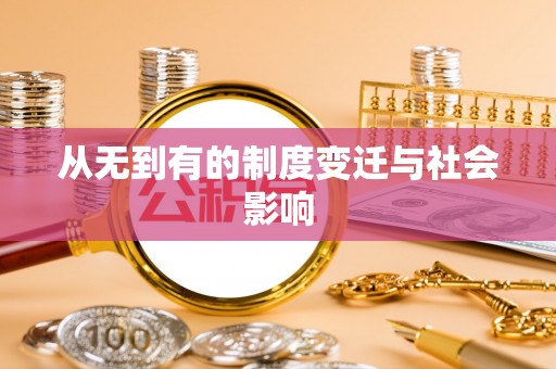 尖石从无到有的制度变迁与社会影响