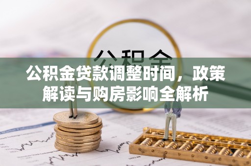尖石公积金贷款调整时间，政策解读与购房影响全解析