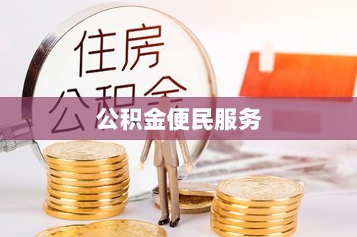 尖石公积金便民服务