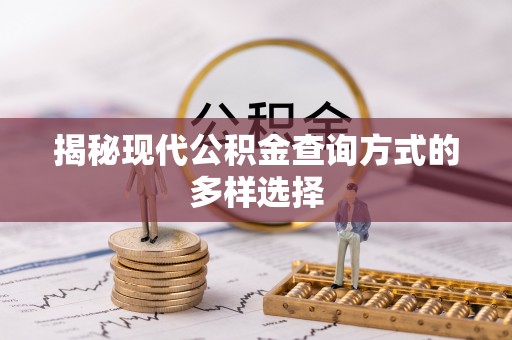 尖石揭秘现代公积金查询方式的多样选择