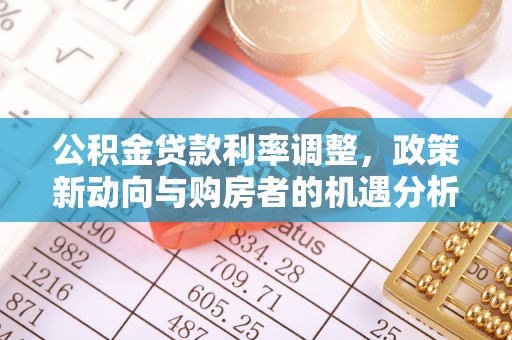 尖石公积金贷款利率调整，政策新动向与购房者的机遇分析