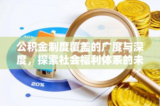 尖石公积金制度覆盖的广度与深度，探索社会福利体系的未来方向