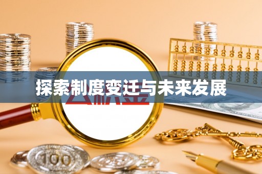 尖石探索制度变迁与未来发展