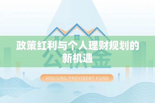 尖石政策红利与个人理财规划的新机遇
