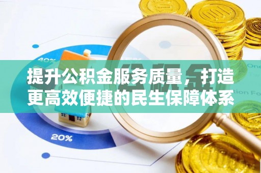 尖石提升公积金服务质量，打造更高效便捷的民生保障体系