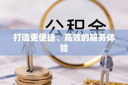 尖石打造更便捷、高效的服务体验