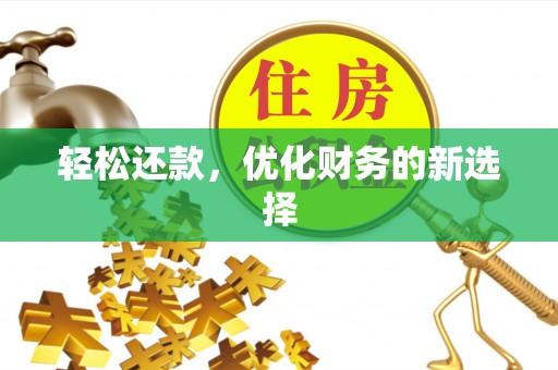 尖石轻松还款，优化财务的新选择