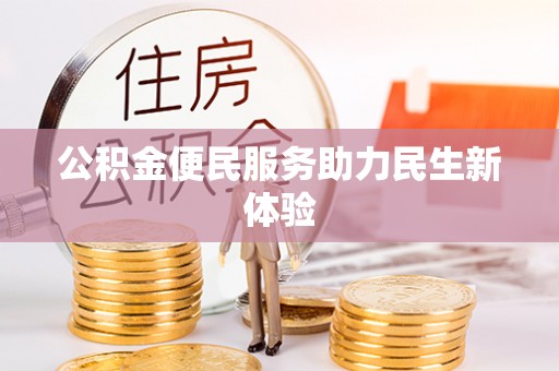 尖石公积金便民服务助力民生新体验