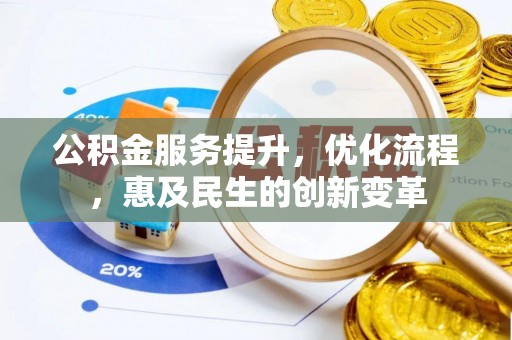 尖石公积金服务提升，优化流程，惠及民生的创新变革