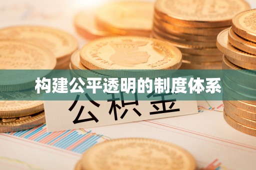 尖石构建公平透明的制度体系