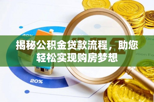 尖石揭秘公积金贷款流程，助您轻松实现购房梦想