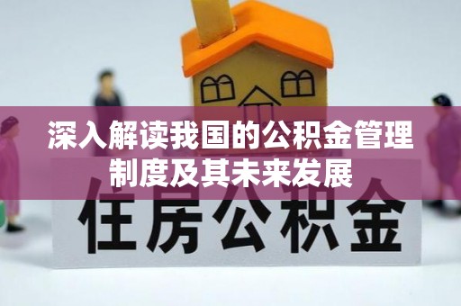 尖石深入解读我国的公积金管理制度及其未来发展